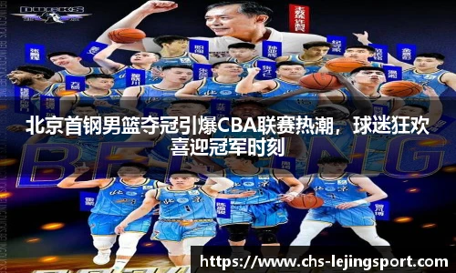 北京首钢男篮夺冠引爆CBA联赛热潮，球迷狂欢喜迎冠军时刻