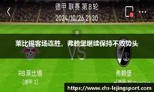 莱比锡客场连胜,弗赖堡继续保持不败势头