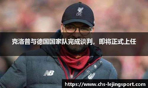 克洛普与德国国家队完成谈判,即将正式上任