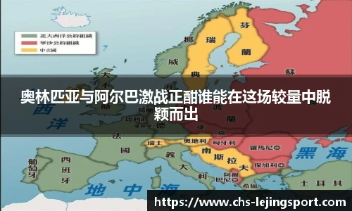 奥林匹亚与阿尔巴激战正酣谁能在这场较量中脱颖而出
