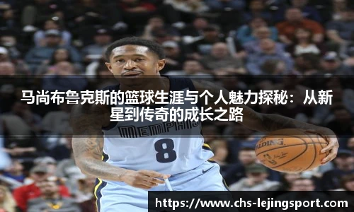 马尚布鲁克斯的篮球生涯与个人魅力探秘:从新星到传奇的成长之路