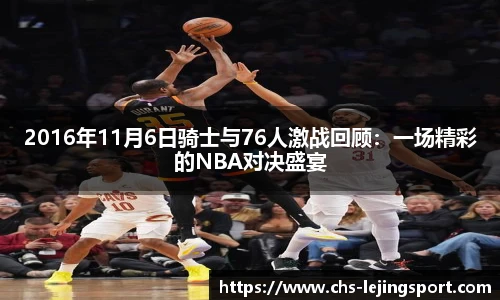 2016年11月6日骑士与76人激战回顾：一场精彩的NBA对决盛宴