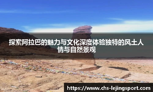 探索阿拉巴的魅力与文化深度体验独特的风土人情与自然景观